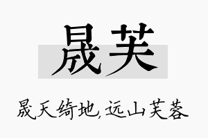 晟芙名字的寓意及含义