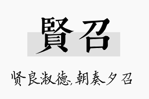 贤召名字的寓意及含义