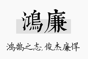 鸿廉名字的寓意及含义