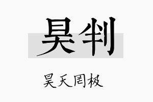 昊判名字的寓意及含义