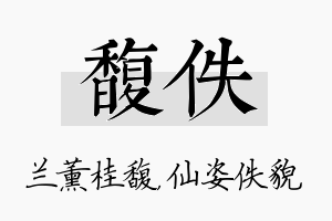 馥佚名字的寓意及含义