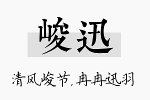 峻迅名字的寓意及含义