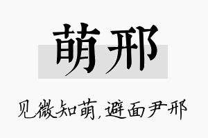 萌邢名字的寓意及含义