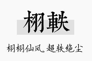 栩轶名字的寓意及含义