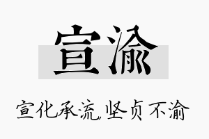 宣渝名字的寓意及含义