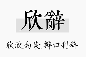 欣辞名字的寓意及含义