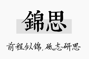 锦思名字的寓意及含义