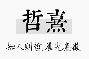 哲熹名字的寓意及含义