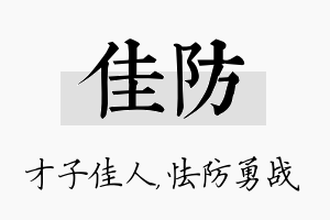 佳防名字的寓意及含义