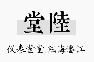 堂陆名字的寓意及含义