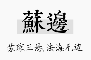 苏边名字的寓意及含义