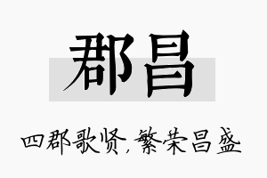 郡昌名字的寓意及含义