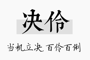 决伶名字的寓意及含义