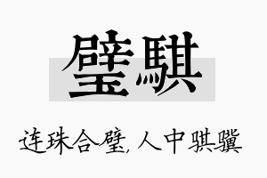 璧骐名字的寓意及含义