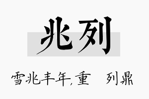 兆列名字的寓意及含义