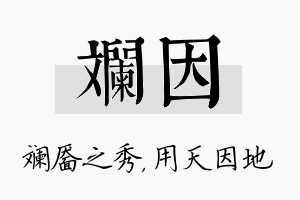 斓因名字的寓意及含义