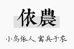 依农名字的寓意及含义