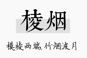 棱烟名字的寓意及含义