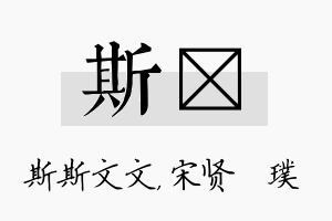 斯琎名字的寓意及含义