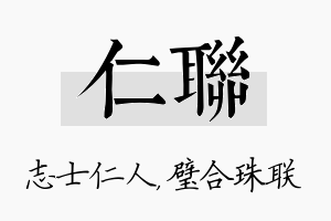 仁联名字的寓意及含义