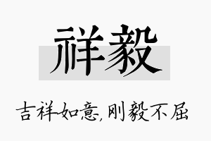 祥毅名字的寓意及含义