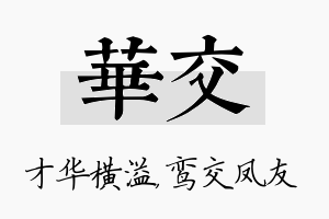 华交名字的寓意及含义