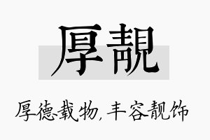 厚靓名字的寓意及含义