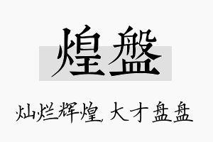 煌盘名字的寓意及含义