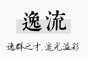 逸流名字的寓意及含义