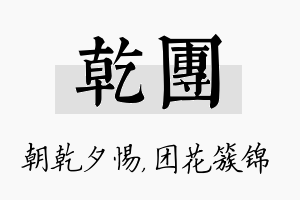 乾团名字的寓意及含义