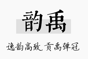 韵禹名字的寓意及含义