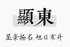 显东名字的寓意及含义