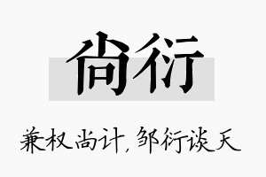 尚衍名字的寓意及含义