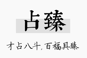 占臻名字的寓意及含义