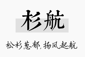 杉航名字的寓意及含义