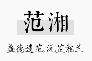 范湘名字的寓意及含义