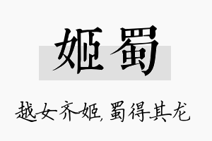 姬蜀名字的寓意及含义