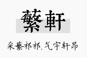 蘩轩名字的寓意及含义