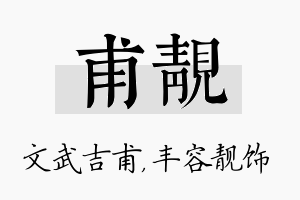 甫靓名字的寓意及含义