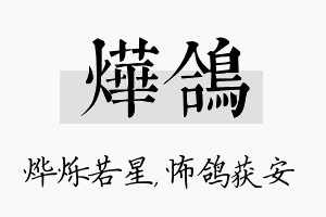 烨鸽名字的寓意及含义