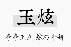 玉炫名字的寓意及含义