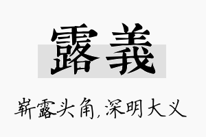 露义名字的寓意及含义