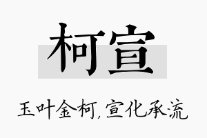 柯宣名字的寓意及含义