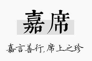 嘉席名字的寓意及含义