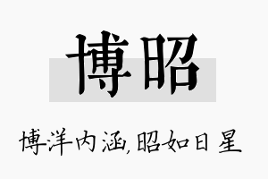 博昭名字的寓意及含义