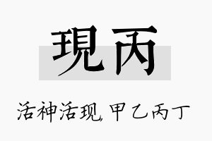 现丙名字的寓意及含义