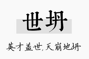 世坍名字的寓意及含义