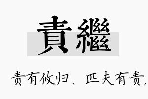 责继名字的寓意及含义