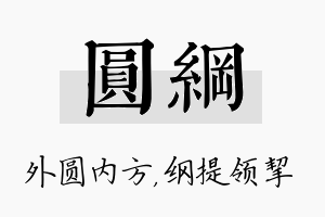 圆纲名字的寓意及含义