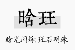 晗珏名字的寓意及含义